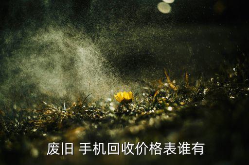 废旧老年手机价格表