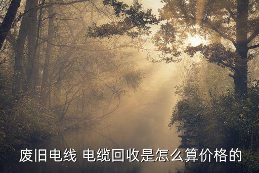 废旧电缆线圈,废旧电缆当然可以在家回收