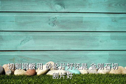 废旧金刚石砂轮,金刚石砂轮可同时使用碳纤维砂轮效率更高