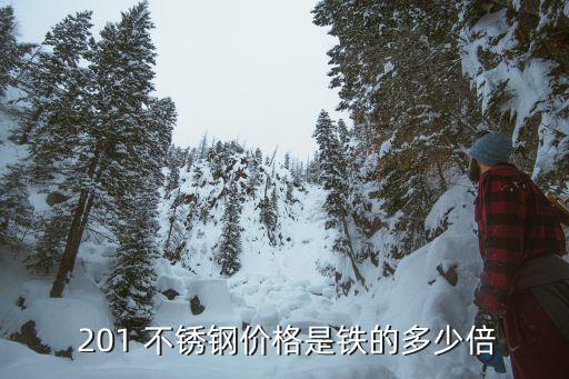  201 不锈钢价格是铁的多少倍
