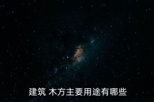  建筑 木方主要用途有哪些