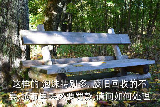 废旧泡沫怎么处理