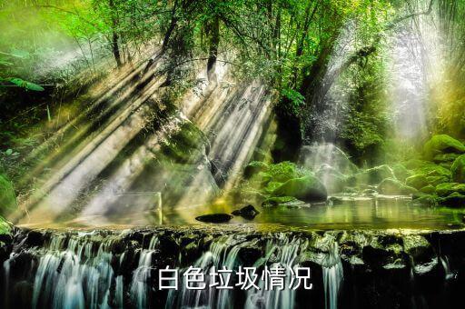 白色废旧编织袋,废旧塑料可一起碾压制成编织袋和塑料制品