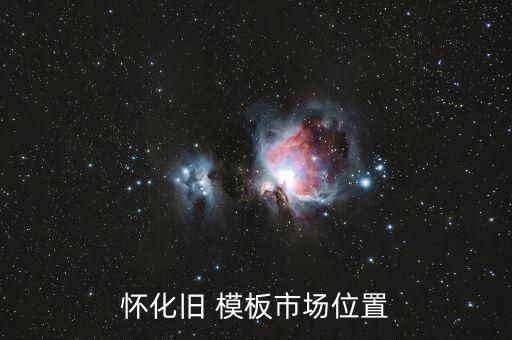 怀化旧 模板市场位置
