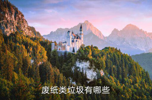 废纸类垃圾有哪些