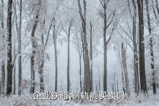 河北废旧钢轨,铁路部门自己回收废铁轨不允许流入私人手中