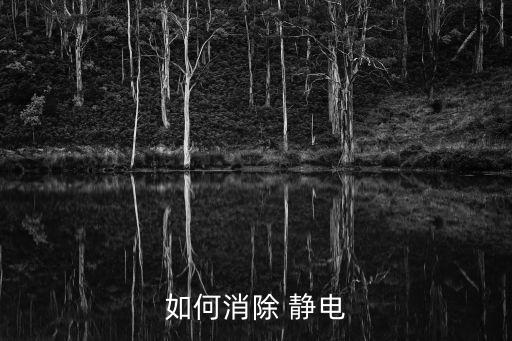 如何用废旧电池防静电