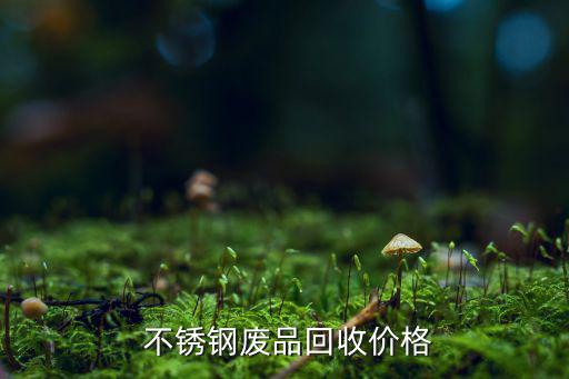 废旧不锈钢价格表...