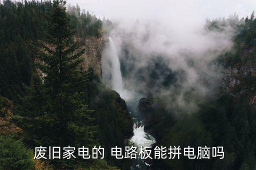  废旧家电的 电路板能拼电脑吗