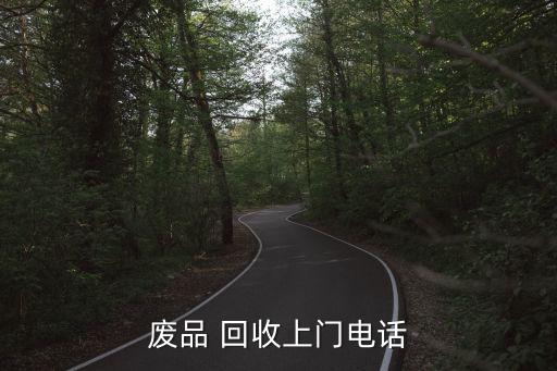 废品 回收上门电话