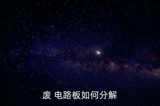 废 电路板如何分解
