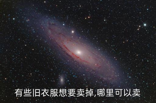 15年废旧化纤袋子价格,旧衣服可以再生吗?环境塑料污染过程