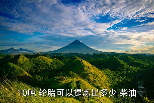 废旧轮胎提取柴油,废旧轮胎炼成轮胎油每吨进价1200元