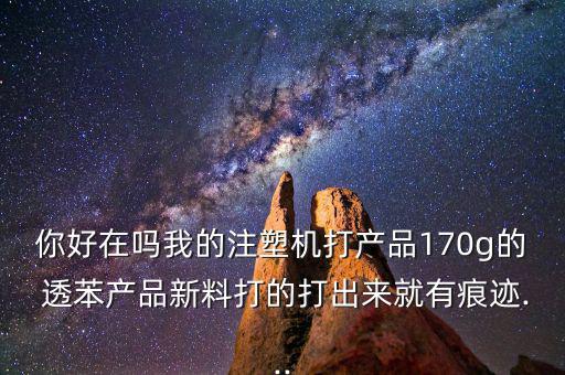 废旧透苯来源,透明产品四大不同之处