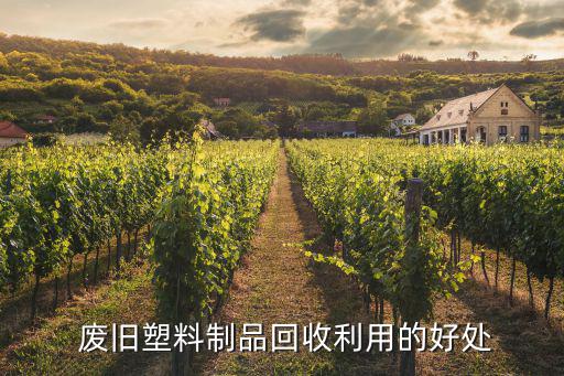  废旧塑料制品回收利用的好处