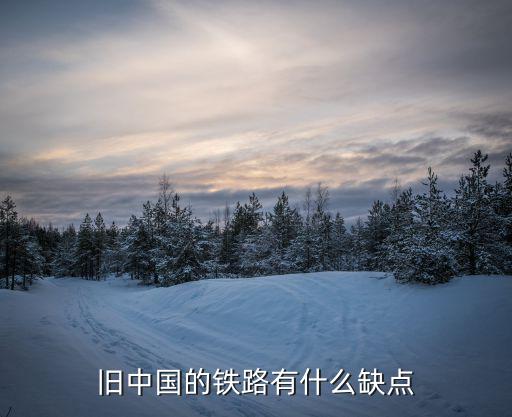 旧中国的铁路有什么缺点