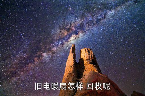 旧电暖扇怎样 回收呢