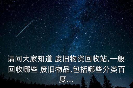 内蒙废旧塑料收购站