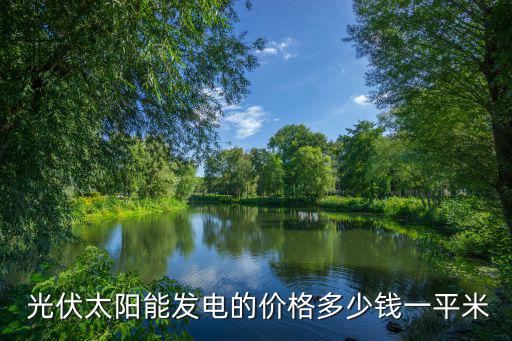  光伏太阳能发电的价格多少钱一平米