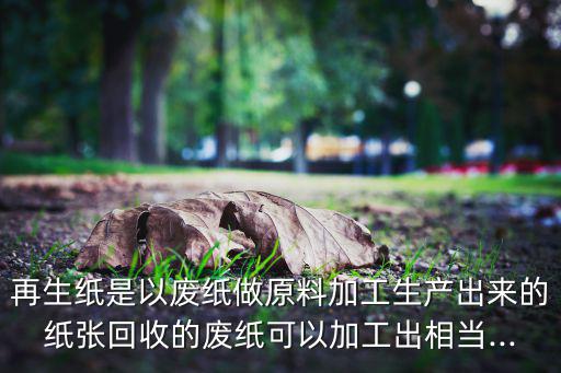 废旧书纸生产工艺,废旧书籍或报废纸张需先制浆再造印刷纸