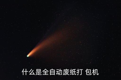 什么是全自动废纸打 包机