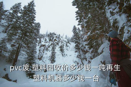 废旧塑料加工颗粒价格,塑料加工再生不是一台机器能完成的