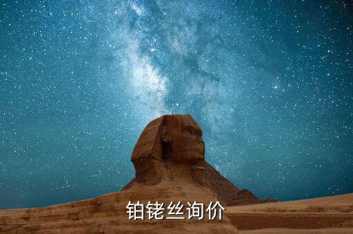 铂铑丝询价