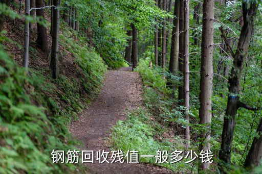  钢筋回收残值一般多少钱
