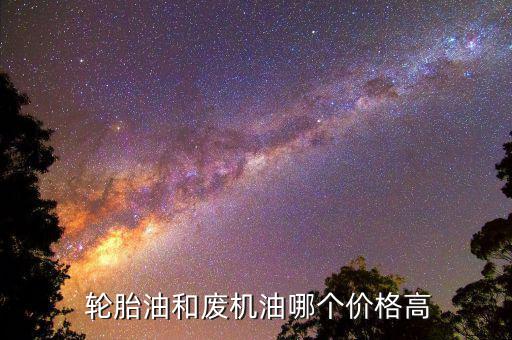 今日废旧轮胎价格,废弃轮胎供需紧张时回收价格较高