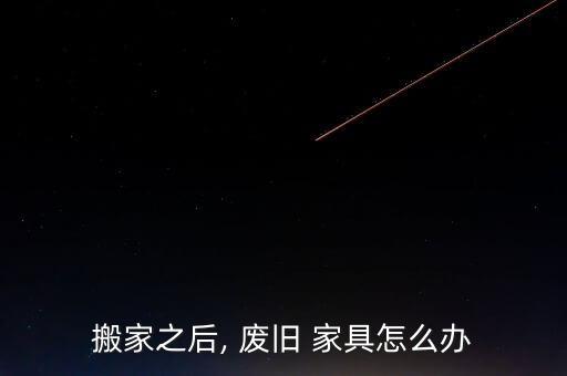 搬家之后, 废旧 家具怎么办
