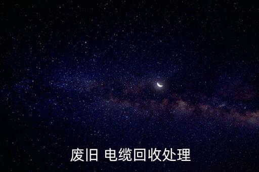 废旧电缆处理手续