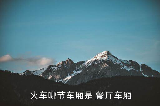  火车哪节车厢是 餐厅车厢