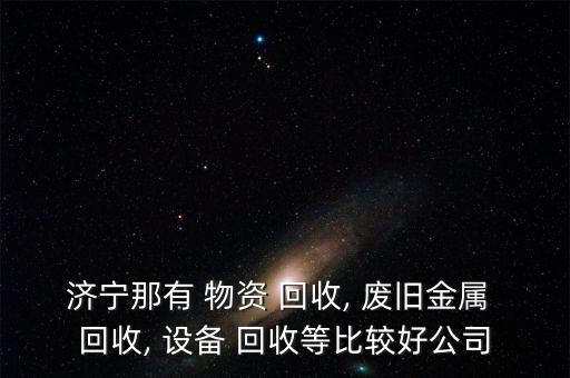 设备废旧物资回收
