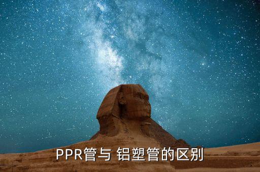 PPR管与 铝塑管的区别