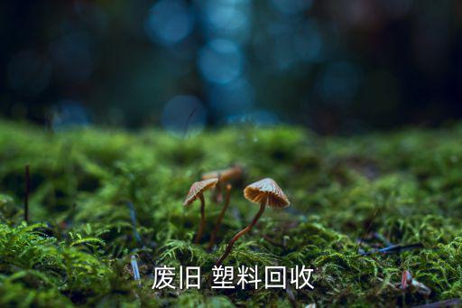 废旧塑料复合袋,塑料.pe袋回收要分三个等级