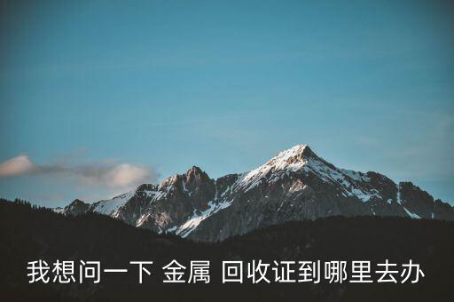 福州废旧金属回收,金属of回收意义所在回收废金属可节省成本