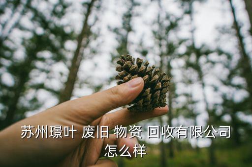 江苏废旧物资回收网