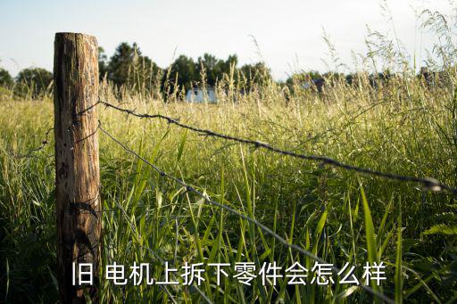 出售废旧电机,3.将废旧电机送到规模较大企业处理后再回收