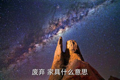 收废旧家具,废弃家具变废为宝市民可自行装修