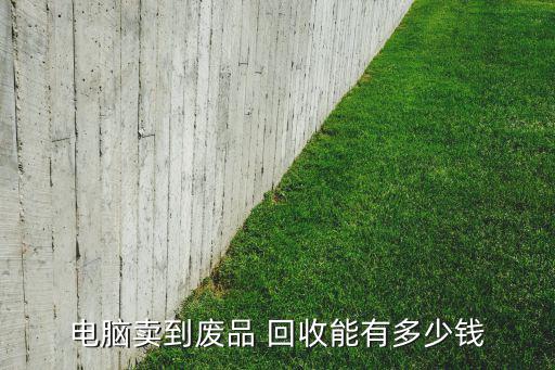 废旧显示器回收价格是多少钱