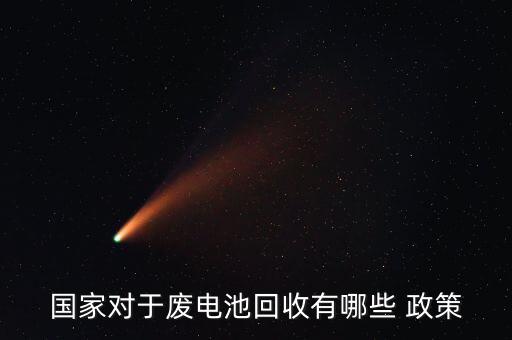 废旧金属拆解政策