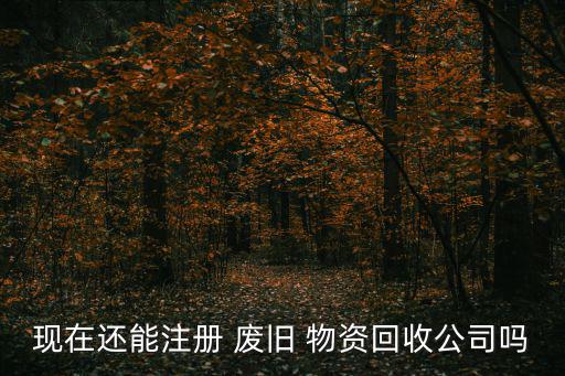 扬中废旧物资收购站,废旧木材怎么回收?