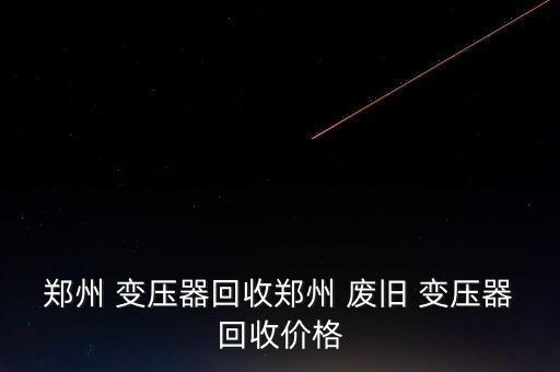 废旧变压器料机,废旧变压器和干燥器之别电力总监点出重点