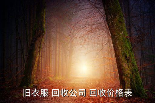 旧衣服 回收公司 回收价格表