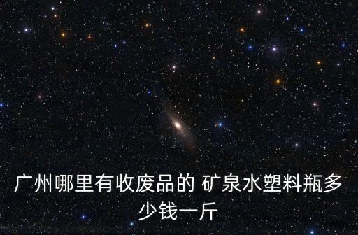 废旧矿泉水收购价格
