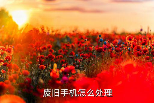  废旧手机怎么处理