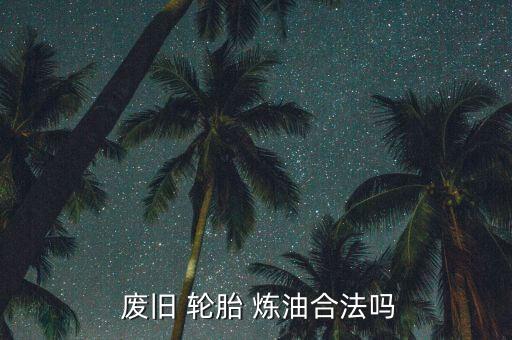 废旧轮胎炼油二手设备,tu锅炉生产落后成品油难炼出来