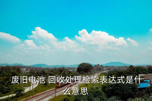 山东今日废旧电瓶回收价,废旧电池再生利用价值回收再生电缆