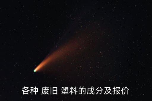 各种 废旧 塑料的成分及报价