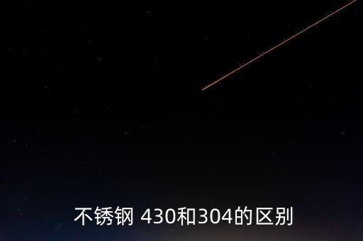 废旧430不锈钢网,430、304是不锈钢的两种类型之别